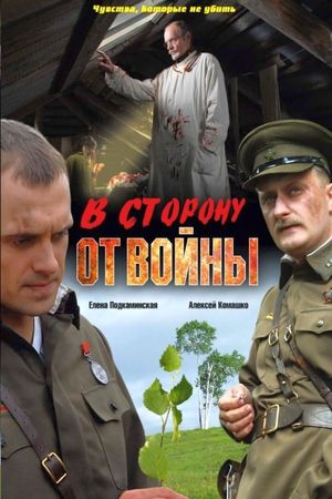 В сторону от войны's poster