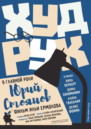 Худрук's poster