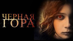 Chyornaya gora's poster