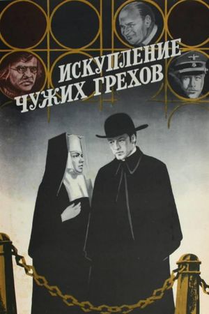 Iskupleniye chuzhikh grekhov's poster