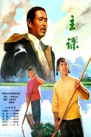 主课's poster