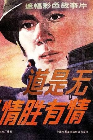 道是无情胜有情's poster