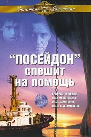 'Poseidon' speshit na pomoshch's poster