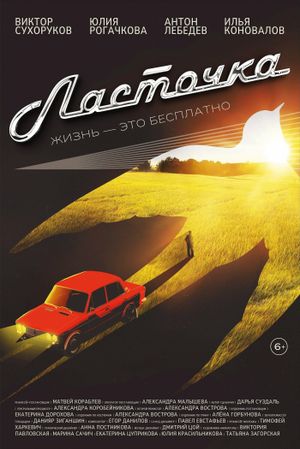 Ласточка's poster
