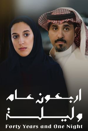 Arbaoon Aman wa Laylah's poster