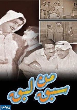 من سبق لبق's poster