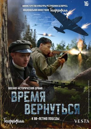 Время вернуться's poster