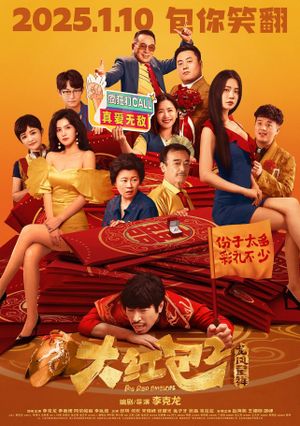 大红包2：龙凤呈祥's poster