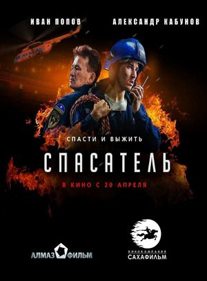 Спасатель's poster