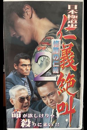 History of Japan's Yakuza - Cry of Honor 2's poster