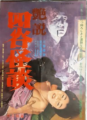 Ensetsu Yotsuya kaidan's poster