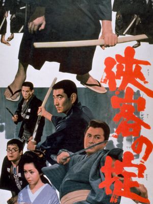 侠客の掟's poster