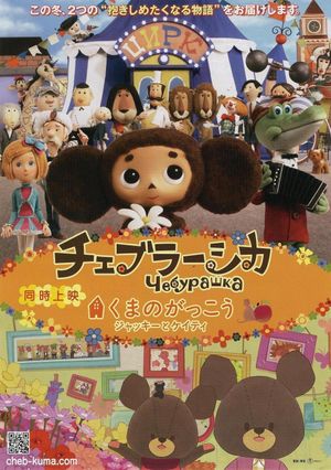 Cheburashka's poster
