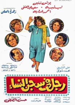 Man in women's prison's poster
