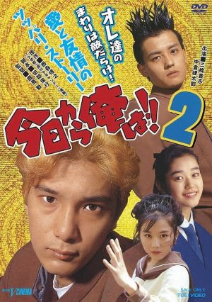 Kyō Kara Ore Wa!! 2's poster