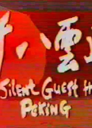 The Silent Guest from Peking's poster