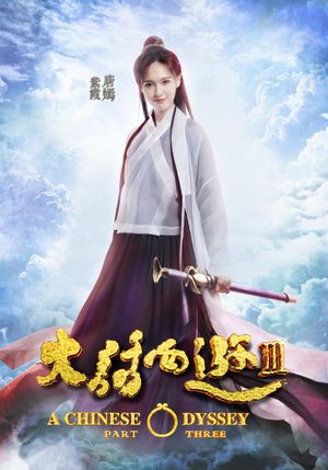 A Chinese Odyssey: Part Three's poster