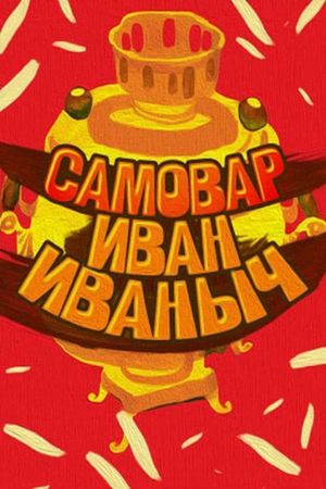 Samovar Ivan Ivanovich's poster