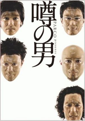 噂の男's poster