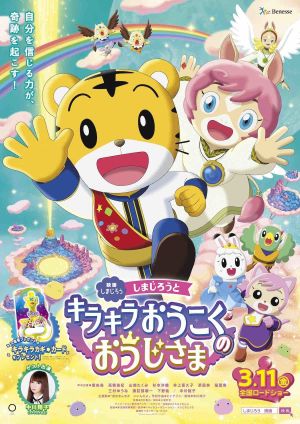 Shimajiro and the Prince of Glittering Kingdom's poster