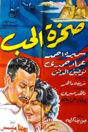 صخرة الحب's poster