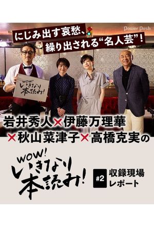 WOW！いきなり本読み！ #2 岩井秀人×伊藤万理華×秋山菜津子×高橋克実's poster