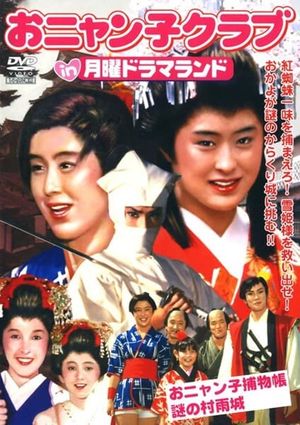 Onyanko Torimonochou: Nazo no Murasamejou's poster