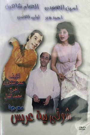 شوقي بيه عريس's poster