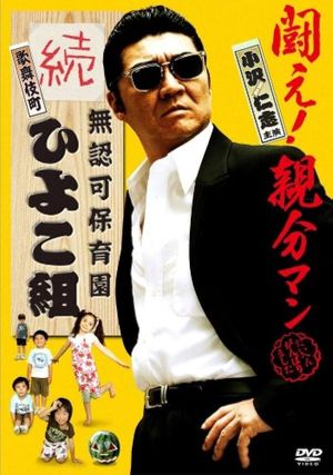 The Yakuza Principal 2's poster