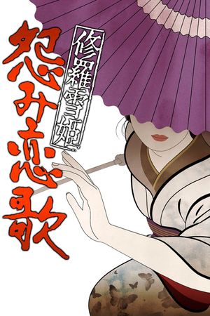 Lady Snowblood 2: Love Song of Vengeance's poster
