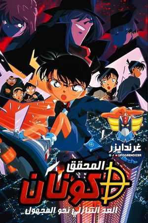 Detective Conan: Countdown to Heaven's poster