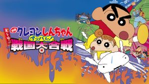 Crayon Shin-chan: Fierceness That Invites Storm! The Battle of the Warring States's poster