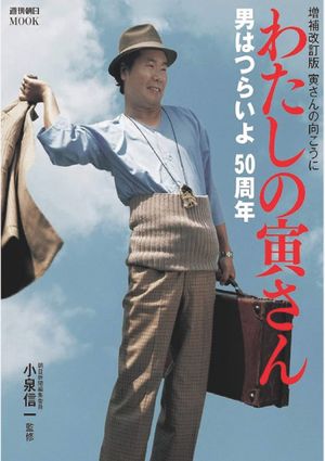 Otoko wa Tsurai yo series's poster