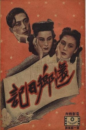 Huan xiang ri ji's poster