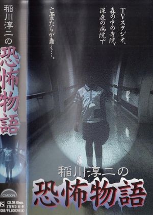 Junji Inagawa's the Story of Terror's poster