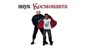 Vnuk Gagarina's poster