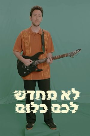 לא מחדש לכם כלום's poster