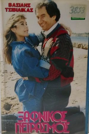 Ξαφνικός πειρασμός's poster
