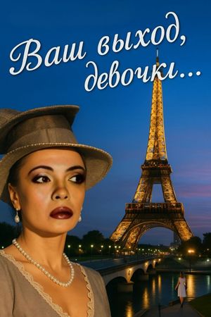 Vash vykhod, devochki...'s poster