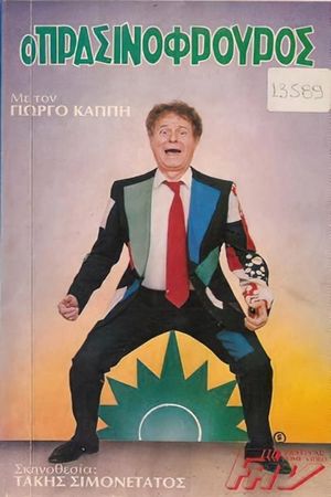 Ο πρασινοφρουρός's poster
