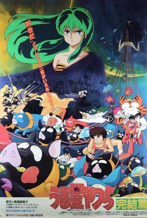 Urusei Yatsura 5: The Final Chapter's poster