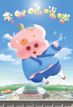 McDull, Kung Fu Kindergarten's poster