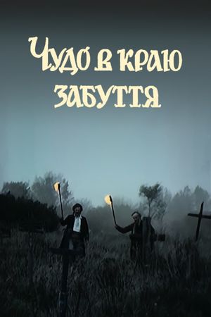 Chudo v krayu zabuttya's poster