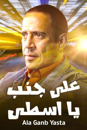 Ala Ganb Ya Usta's poster