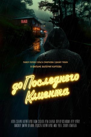 До последнего клиента's poster