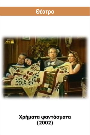 Χρήματα φαντάσματα's poster