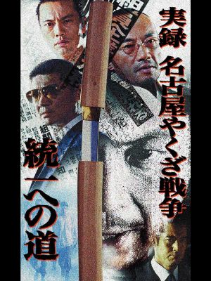 Nagoya Yakuza War: Road to Unification's poster