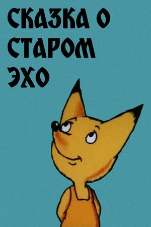 Сказка о старом эхо's poster