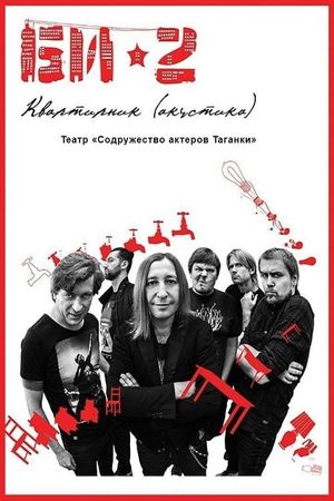 БИ-2: Квартирник. Театр «Содружество актеров Таганки»'s poster