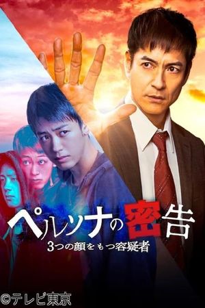 ペルソナの密告 ３つの顔をもつ容疑者's poster